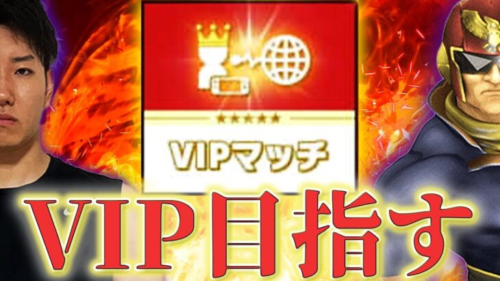 絶対に諦めない！ファルコンでVIP行く！800万スタート！【スマブラSP】【初心者】