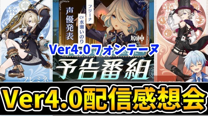 【原神】Ver4.0公式生放送の感想会＆情報まとめ！※情報をまとめた動画も出します！！【原神/Genshin】