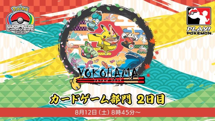 【ポケモンWCS2023】ポケモンワールドチャンピオンシップス2023 カードゲーム部門2日目【ポケカ】