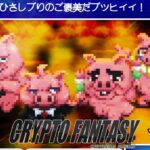 パンツを求めてマゾブタの楽園に潜入！【Web3ゲーム実況 #cryptofantasy】