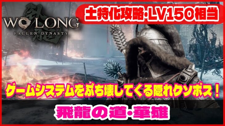 【Wolong/ウォーロン】土特化攻略・LV150相当《ゲームシステムをぶち壊してくる隠れクソボス！｜飛龍の道：華雄》｜初心者攻略｜ゲーム実況｜死にゲー  ボス攻略