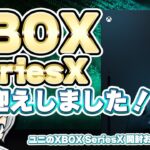 【XBOX SeriesX】やっと買えました！お迎え記念開封実況プレイ放送です！ 【ユニ】