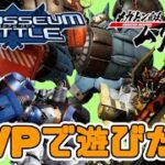 【メガトン級ムサシX】コロシアムバトル(PVP)で遊びたい【ゲーム実況LIVE配信】