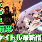 Xbox ゲームパス 8月前半 追加タイトル最新情報！【2023】【XboxGamePass】【XboxSeriesX / XboxSeriesS】XboxJP