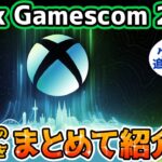 【Xbox最新情報】Gamescom2023を10分にまとめて徹底紹介！【Xbox Gamepass】