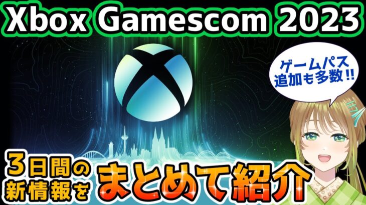 【Xbox最新情報】Gamescom2023を10分にまとめて徹底紹介！【Xbox Gamepass】