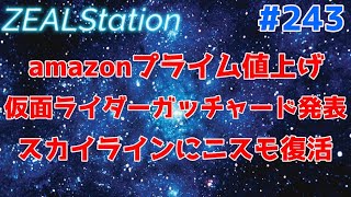 【ZEALStation】#243【アニメ、車、アマプラ】ゲームエンタメ情報バラエティー