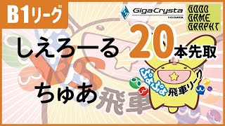 ぷよぷよeスポーツ 第22期ぷよぷよ飛車リーグ B1リーグ しえろーる vs ちゅあ 20本先取