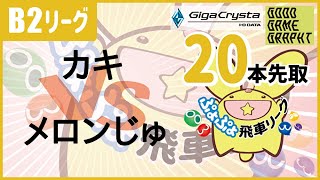 【観戦実況】ぷよぷよeスポーツ 第22期ぷよぷよ飛車リーグ B2リーグ カキ vs メロンじゅ 20本先取