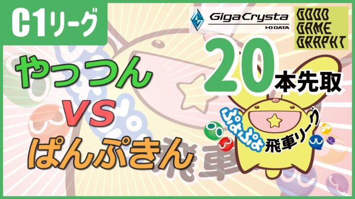 ぷよぷよeスポーツ 第22期ぷよぷよ飛車リーグ C1リーグ やっつん vs ぱんぷきん 20本先取