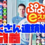 久々にたくさん連鎖組みたいです【ぷよぷよeスポーツ】