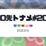 【ぷよぷよeスポーツ】10先トナメ#20