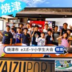 静岡県焼津市eスポーツ小学生大会2023.08.23