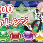 【ぷよぷよeスポーツ】3000とは今年の目標である