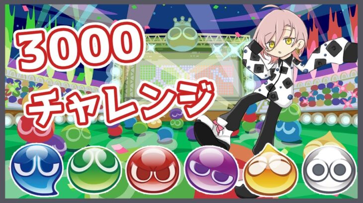 【ぷよぷよeスポーツ】3000とは今年の目標である