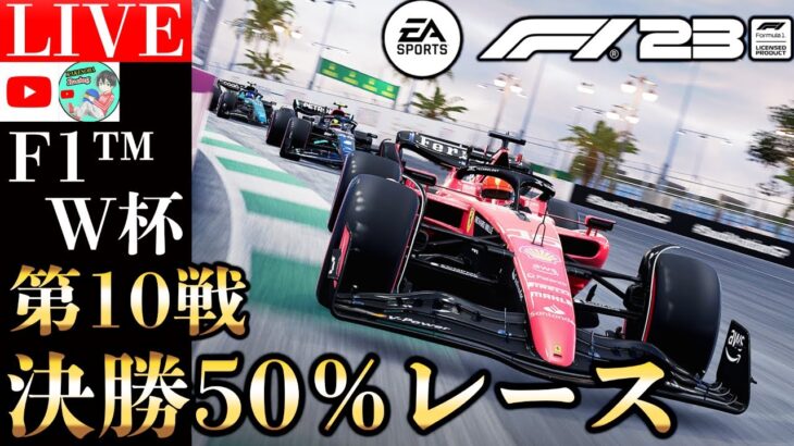 【生放送】eスポーツレベルに猛者揃いなF1 23 World Cup 第10戦ベルギーGP参戦。視聴者参加型レース43日目【F1 23】【かけ蕎麦新作】