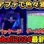 eFootball2024最新情報！ゲームプレイ大幅改善!?新作パッケージも大公開！あと1か月で　大型アプデ！【eFootball2023,イーフットボール2023,eFootball2024】