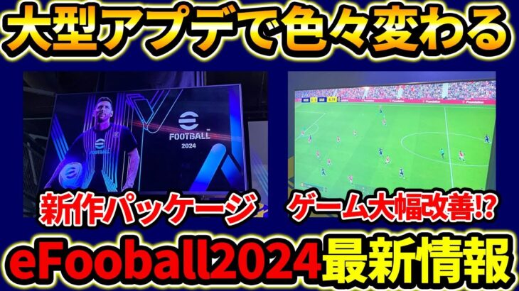 eFootball2024最新情報！ゲームプレイ大幅改善!?新作パッケージも大公開！あと1か月で　大型アプデ！【eFootball2023,イーフットボール2023,eFootball2024】