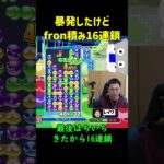 【とこぷよ】暴発したけどfron積み16連鎖【ぷよぷよeスポーツ】#Shorts