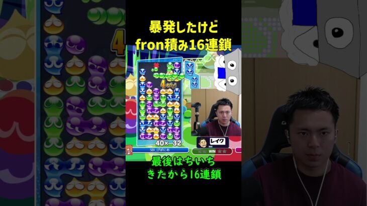 【とこぷよ】暴発したけどfron積み16連鎖【ぷよぷよeスポーツ】#Shorts