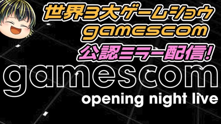 【gamescom 2023】最新情報盛りだくさんのgamescom 2023 ONLを見るぞ！【公認ミラー配信】【日本人の反応】