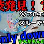 【only down】　裏技発見？　ずんだもんによるゲーム実況　【VOICEVOX実況】