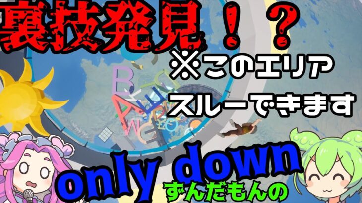 【only down】　裏技発見？　ずんだもんによるゲーム実況　【VOICEVOX実況】