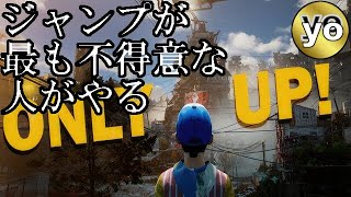 【only up】オンリーアップ　ゲーム実況　配信