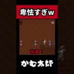 最低、卑怯、姑息 #ゲーム実況 #フリーゲーム #かむ太郎 #shorts #short