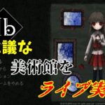 【steam版Ib】本当はビビリなゲーム実況者が美術館を探索！part3【音量注意】