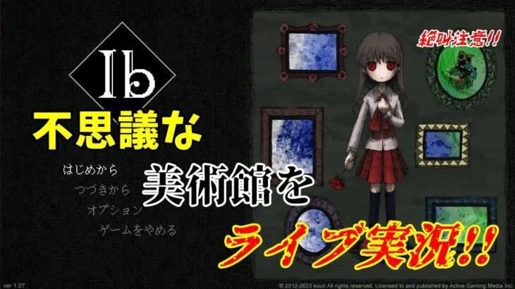 【steam版Ib】本当はビビリなゲーム実況者が美術館を探索！part3【音量注意】