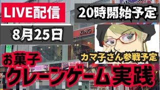 【クレーンゲーム生配信】実店舗で完全攻略を目指せ！もしかしたらカマ子さん参戦！？#ufoキャッチャー #お菓子 #攻略