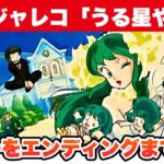 【ファミコン】うる星やつら ラムのウエディングベル エンディングまで攻略【レトロゲームゆっくり実況】