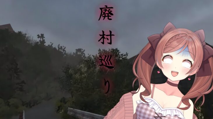 【廃村巡り】歩くだけだろガタガタ騒ぐな 【ホラーゲーム実況】