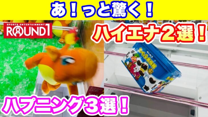 【クレーンゲーム】ラウンドワンお菓子攻略！ハイエナ！そのまま放置すると損します！笑えるハプニングあり！！是非、取り方覚えてチャレンジしてみて下さい！