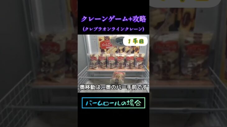 #クレプラ#クレーンゲーム+#オンクレ#攻略#コツ#お菓子のとりかた #橋渡し