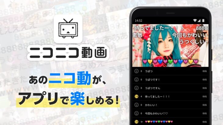 「ニコニコ動画アプリ」でアニメ・ゲーム実況・ボカロ動画をコメント付きで楽しもう！