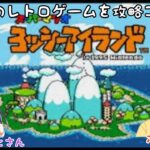 【ヨッシーアイランド】懐かしのレトロゲームを攻略♪【コラボ配信】【初見様も歓迎】