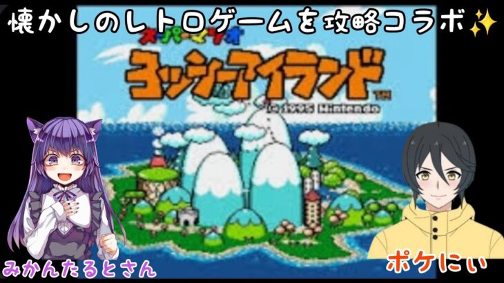 【ヨッシーアイランド】懐かしのレトロゲームを攻略♪【コラボ配信】【初見様も歓迎】