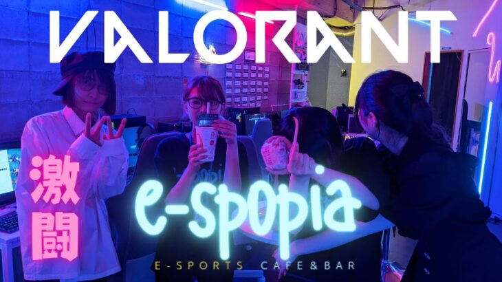 valorantで！e-spopia vs legends！新潟eスポーツ施設対決！