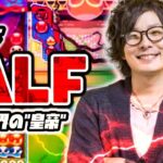 【超有名ぷよらー】vs ALF  連戦 【ぷよぷよeスポーツ】