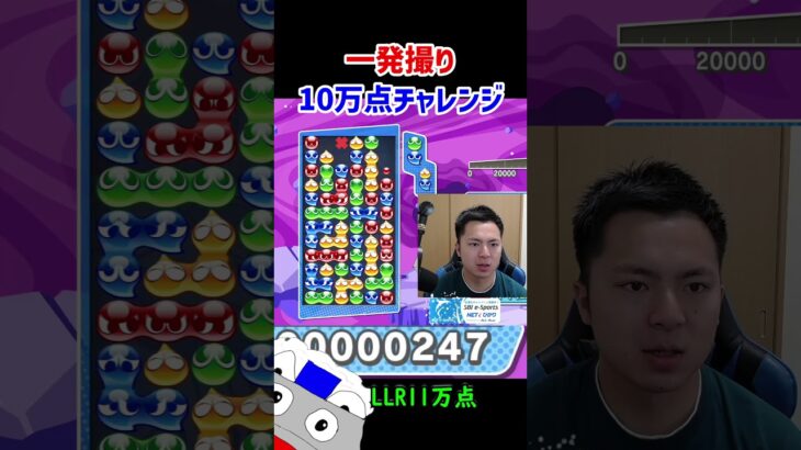 一発撮り10万チャレンジ！LLR11万点！【ぷよぷよeスポーツ】#Shorts