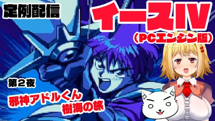 #115【レトロゲーム実況】イース４（PCエンジン版）第２夜