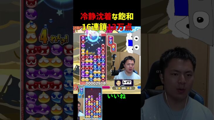 冷静沈着な飽和16連鎖13万点【ぷよぷよeスポーツ】#Shorts