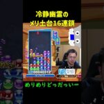 【とこぷよ】冷静幽霊のメリ土台16連鎖【ぷよぷよeスポーツ】#Shorts