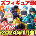 【プライズ】セガプライズ プライズフィギュア最新情報！先取り暫定版2024年1月登場予定！年明けからラインナップがやばい！呪術廻戦 鬼滅の刃 五等分の花嫁 NieR:Automata リゼロ 地獄楽