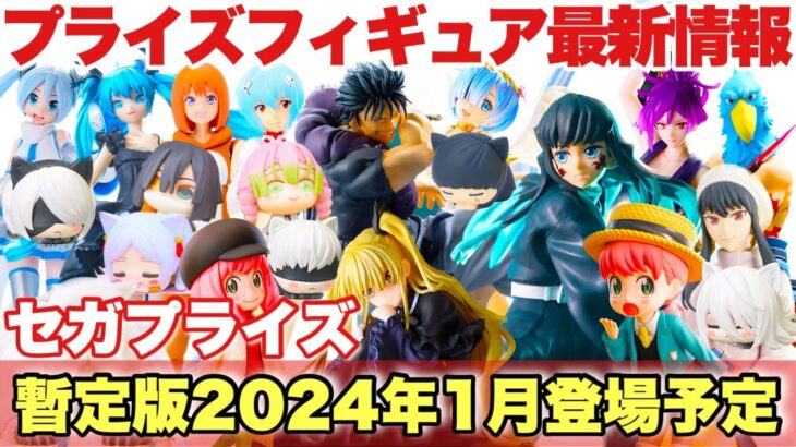 【プライズ】セガプライズ プライズフィギュア最新情報！先取り暫定版2024年1月登場予定！年明けからラインナップがやばい！呪術廻戦 鬼滅の刃 五等分の花嫁 NieR:Automata リゼロ 地獄楽