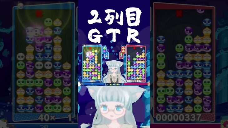 2列目GTR【ぷよぷよeスポーツ】