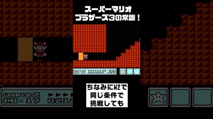 【マリオ3】常識小ネタ…知ってます？　#レトロゲーム 　#マリオ3　#retrogames