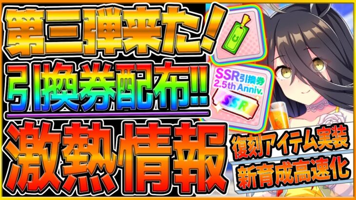 【ウマ娘】第3弾キャンペーン来た!! SSR引換券配布！育成高速化！復刻イベントアイテム”回想のしおり”おすすめ配布サポカ！クレームゲーム実装等々..神アップデート/最新情報/交換券【2.5周年記念】